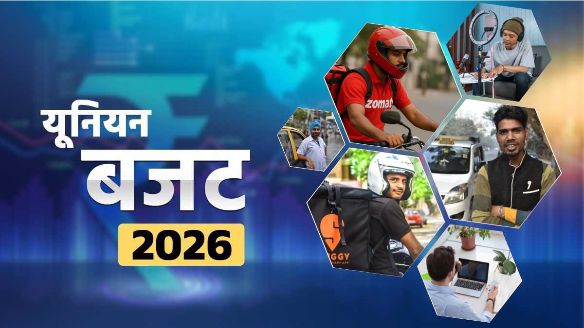 Budget 2026: इनकम सिक्योरिटी से ले कर सस्ता लोन तक, बजट 2026 से गिग वर्कर्स को क्या हैं बड़ी उम्मीदें?